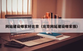 台湾网站建设哪家好北京（北京网站建设哪家强）